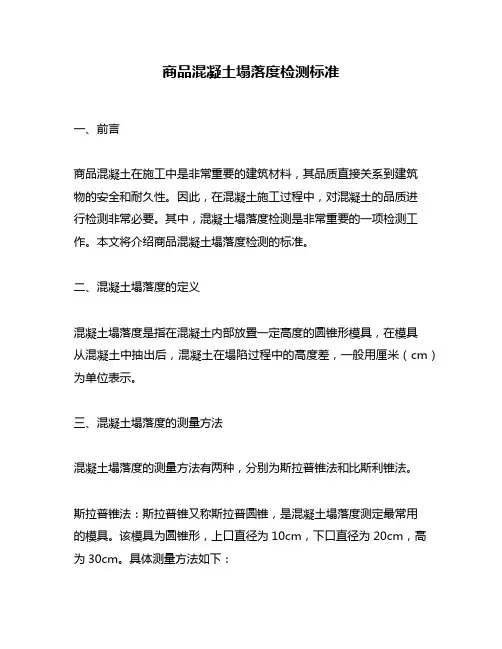 商品混凝土塌落度检测标准