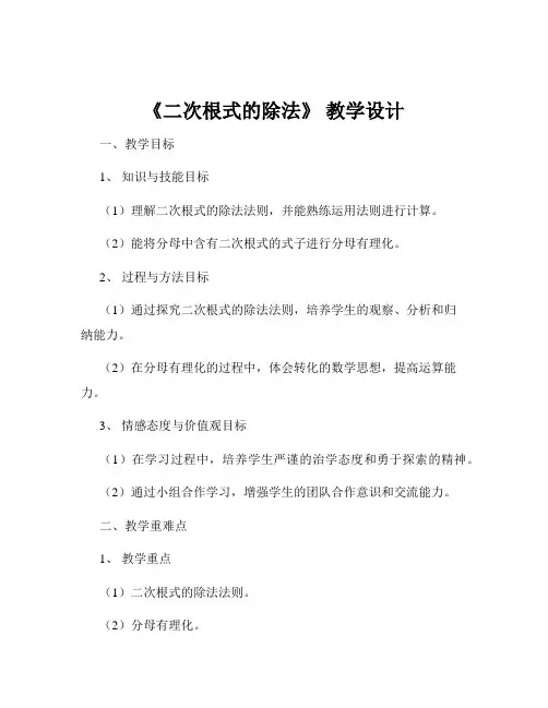 《二次根式的除法》 教学设计