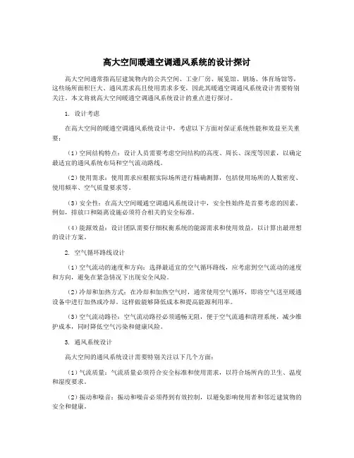 高大空间暖通空调通风系统的设计探讨