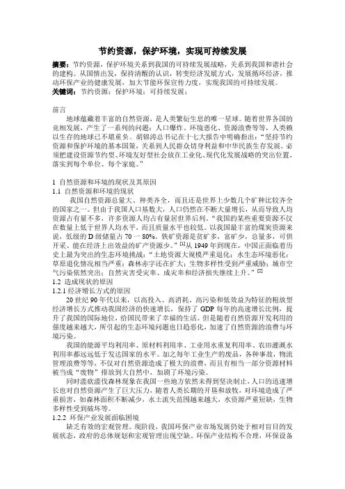 节约资源,保护环境,实现可持续发展