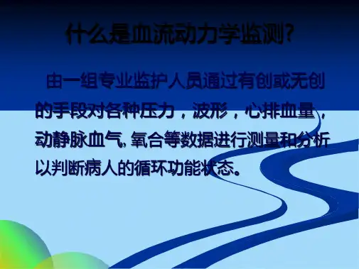 血流动力学监测ppt(共75张PPT)