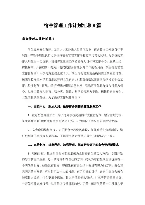 宿舍管理工作计划汇总8篇