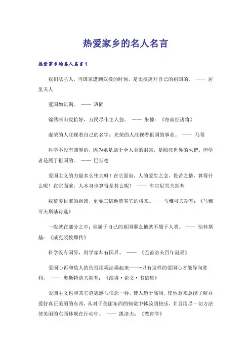 励志_热爱家乡的名人名言
