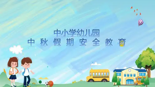 中小学幼儿园中秋节假期安全教育课件