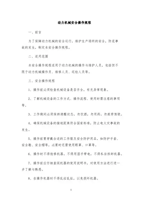 动力机械安全操作规程