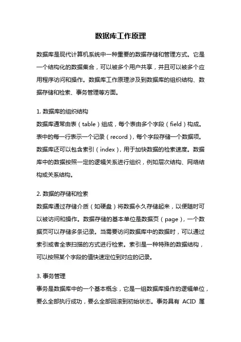 数据库工作原理