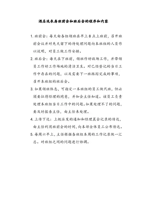 酒店洗衣房班前会和班后会的程序和内容