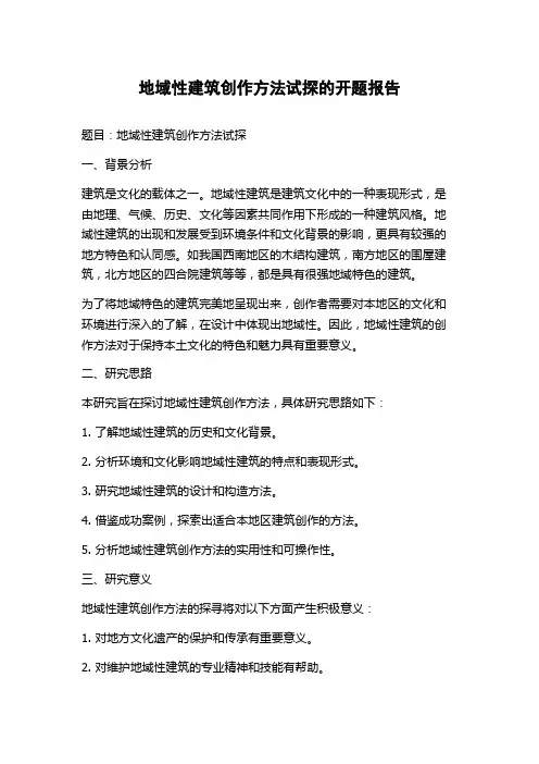 地域性建筑创作方法试探的开题报告