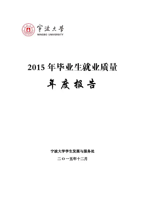 宁波大学2015年毕业生就业质量年度报告