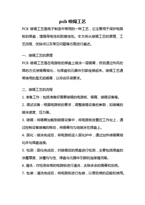 pcb喷锡工艺