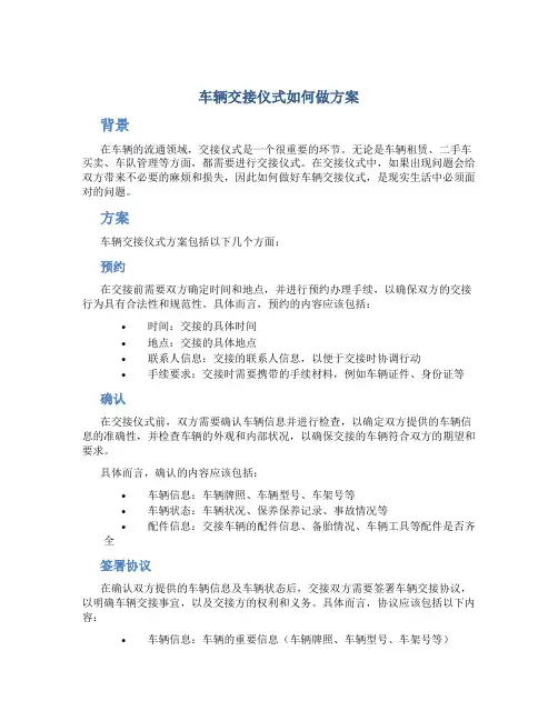 车辆交接仪式如何做方案