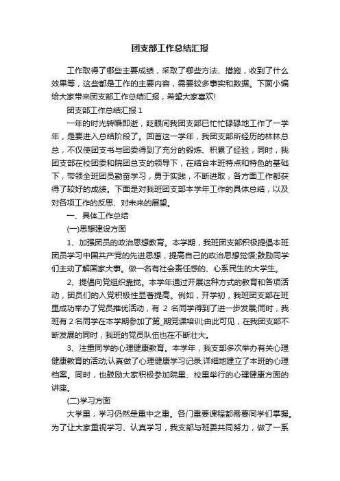 团支部工作总结汇报