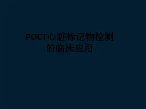 POCT心脏标记物检测的临床应用ppt课件