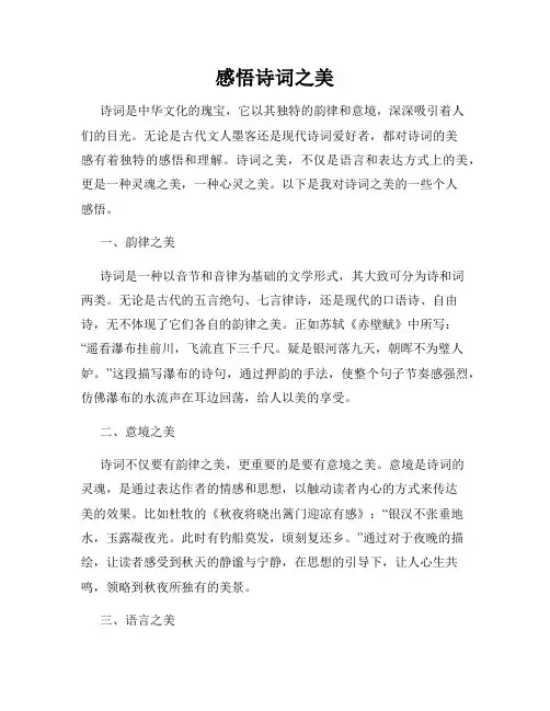 感悟诗词之美