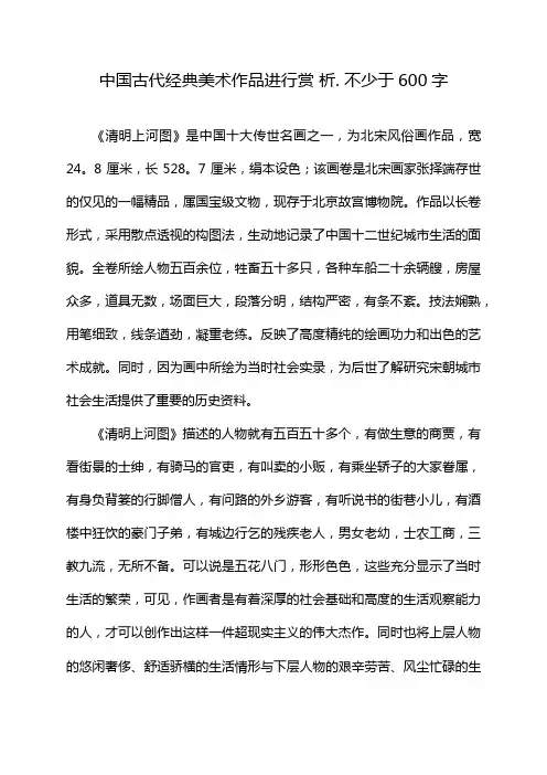中国古代经典美术作品进行赏 析. 不少于600字