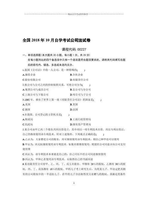 10月全国自考公司法试卷及答案解析