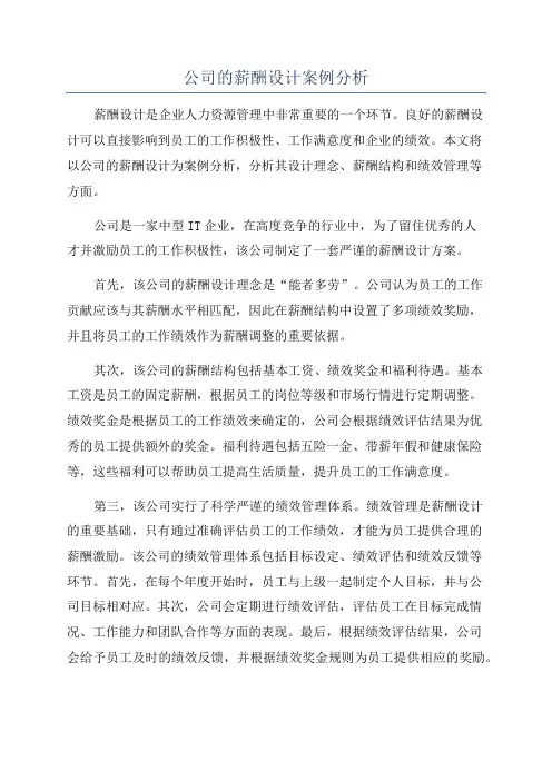 公司的薪酬设计案例分析