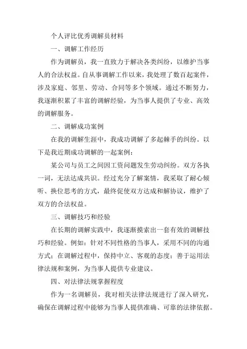 个人评比优秀调解员材料怎么写
