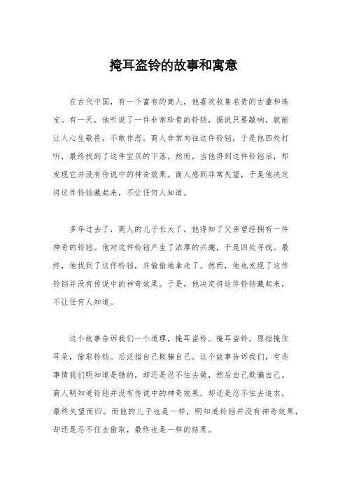 掩耳盗铃的故事和寓意