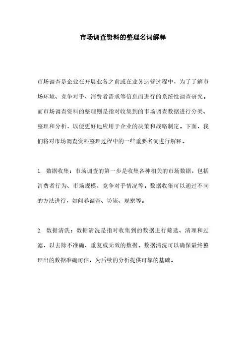 市场调查资料的整理名词解释