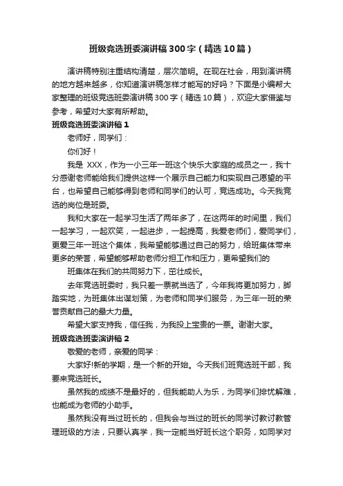 班级竞选班委演讲稿300字（精选10篇）
