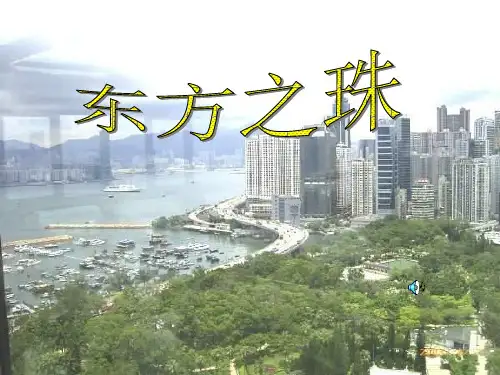 东方之珠PPT精品课件