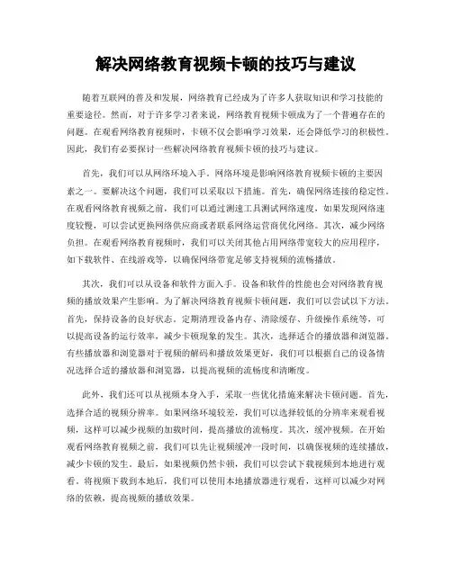 解决网络教育视频卡顿的技巧与建议