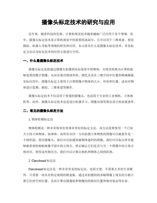 摄像头标定技术的研究与应用