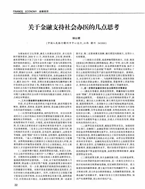 关于金融支持社会办医的几点思考