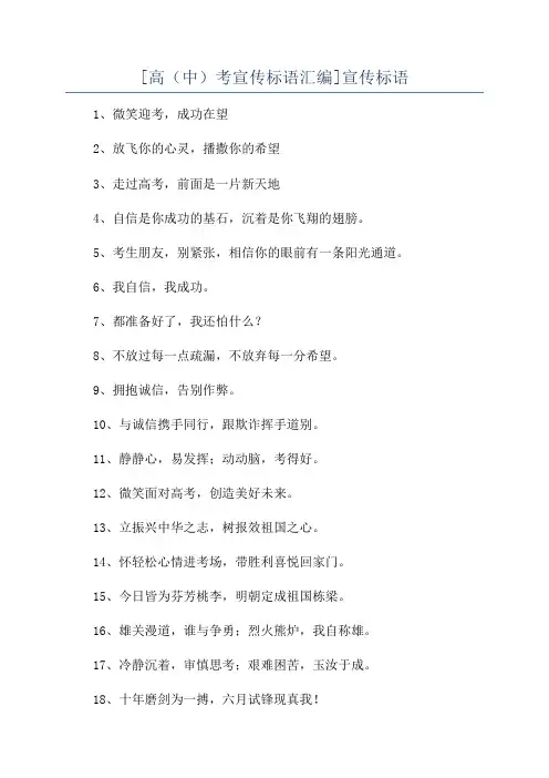 [高(中)考宣传标语汇编]宣传标语