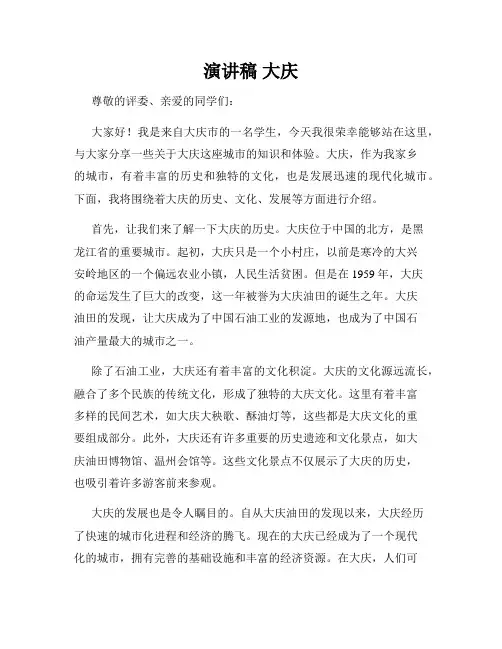 演讲稿 大庆