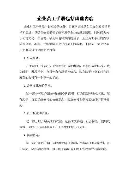 企业员工手册包括哪些内容
