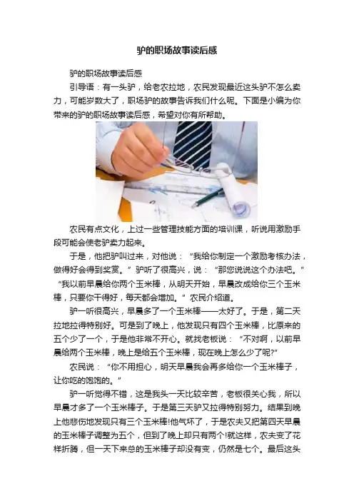 驴的职场故事读后感