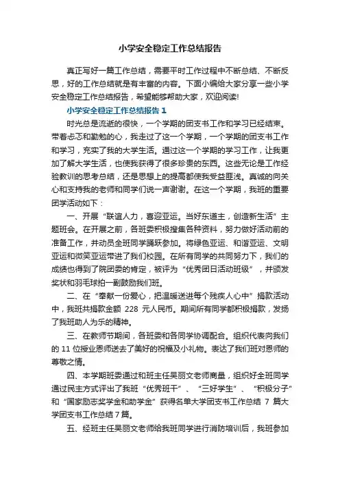 小学安全稳定工作总结报告