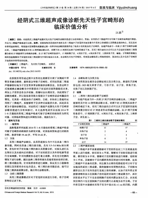 经阴式三维超声成像诊断先天性子宫畸形的临床价值分析