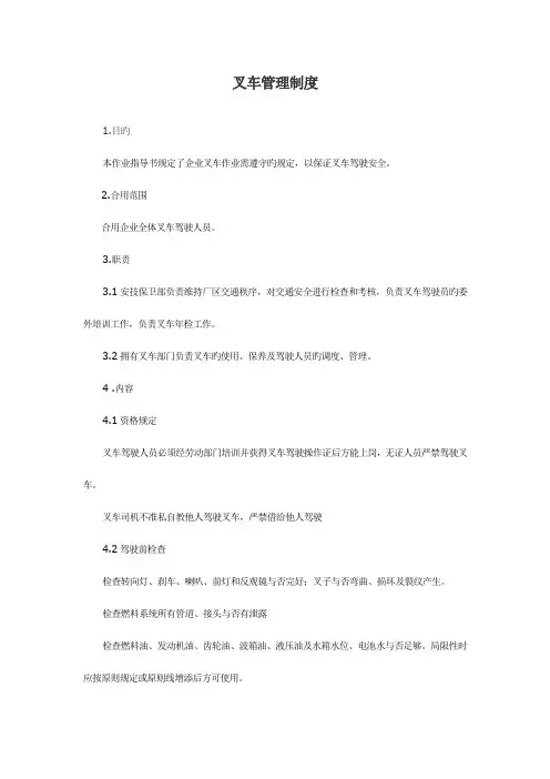 叉车管理制度及操作规程