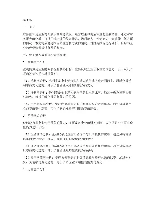 财务报告效益分析方法(3篇)
