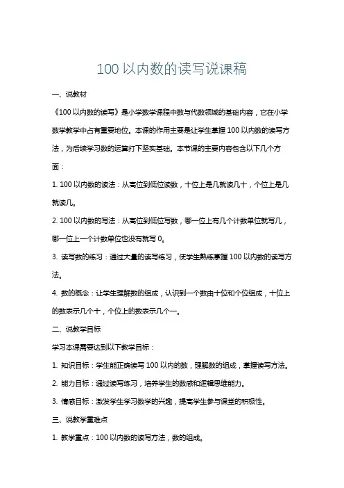 100以内数的读写说课稿