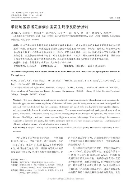 7404178_承德地区春播芝麻病虫害发生规律及防治措施