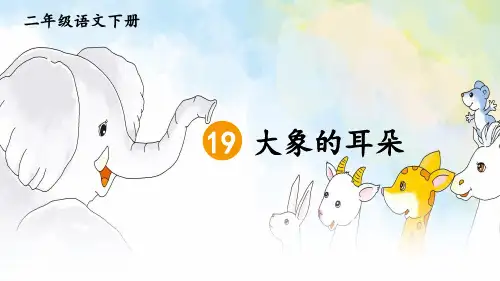《大象的耳朵》ppt课件