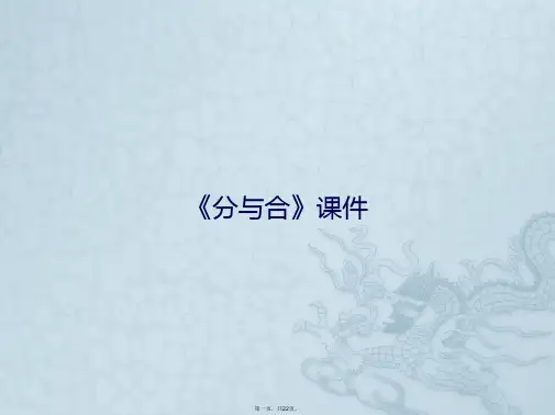 《分与合》课件