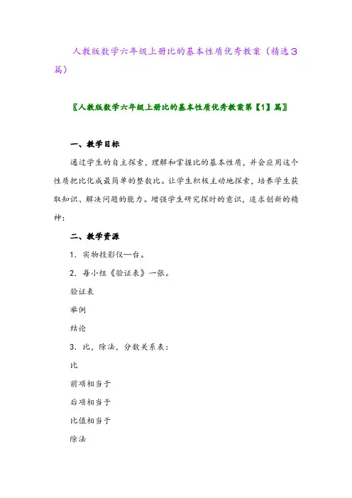 2023年人教版数学六年级上册比的基本性质优秀教案(精选3篇)