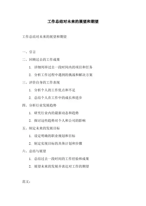 工作总结对未来的展望和期望