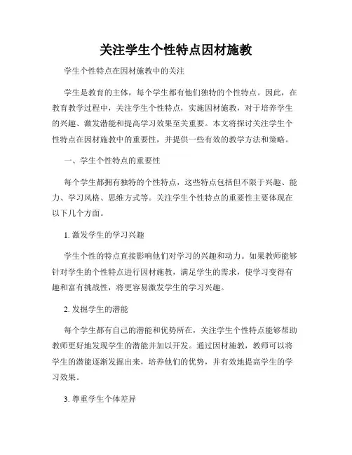 关注学生个性特点因材施教