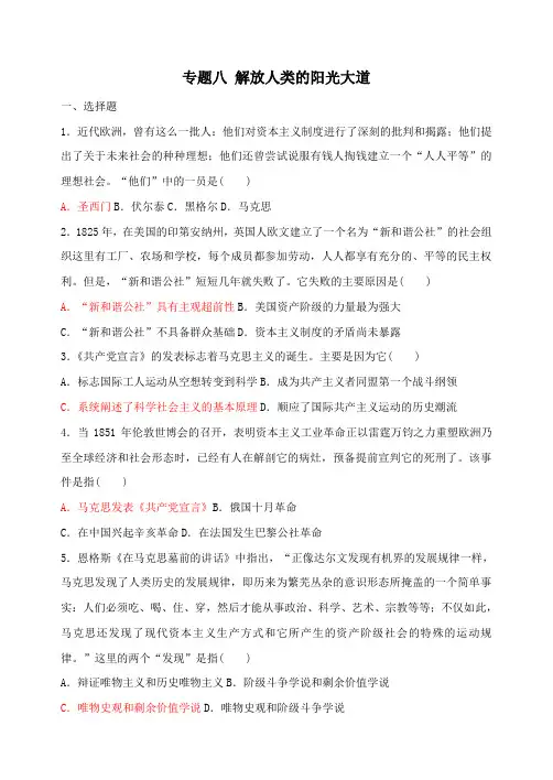 人民版高中历史必修第一册 专题八 解放人类的阳光大道