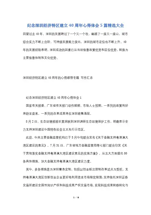 纪念深圳经济特区建立40周年心得体会5篇精选大全