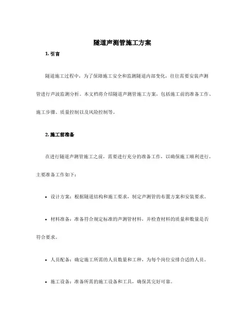 隧道声测管施工方案