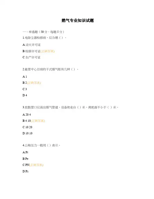 燃气专业知识试题