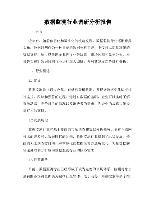 数据监测行业调研分析报告