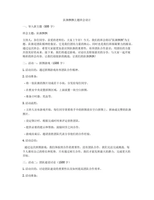 队旗飘飘主题班会设计